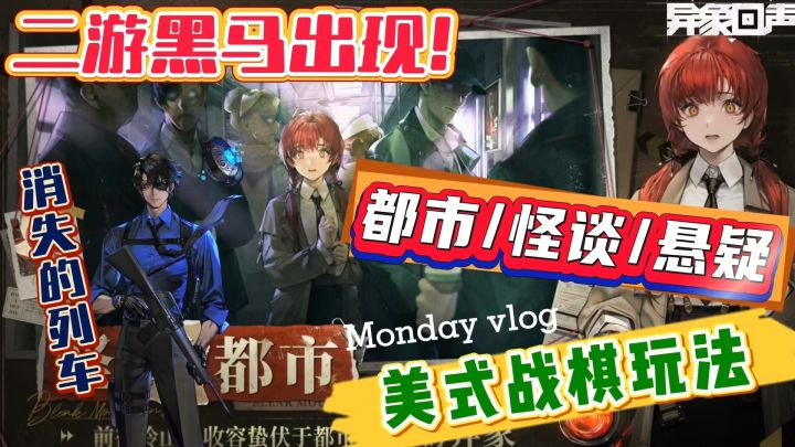 都市怪谈撘配美式战棋，“异象回声”又一匹黑马出现！截图