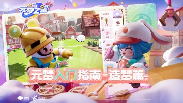 《元梦之星》造梦空间独特玩法