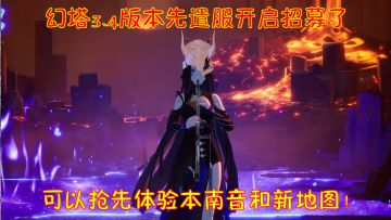 幻塔3.4版本先遣服开启招募了！可以抢先体验本南音和新地图！