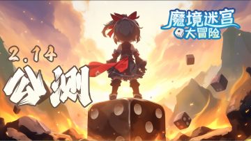 【魔境迷宫大冒险】2月14日公测预告