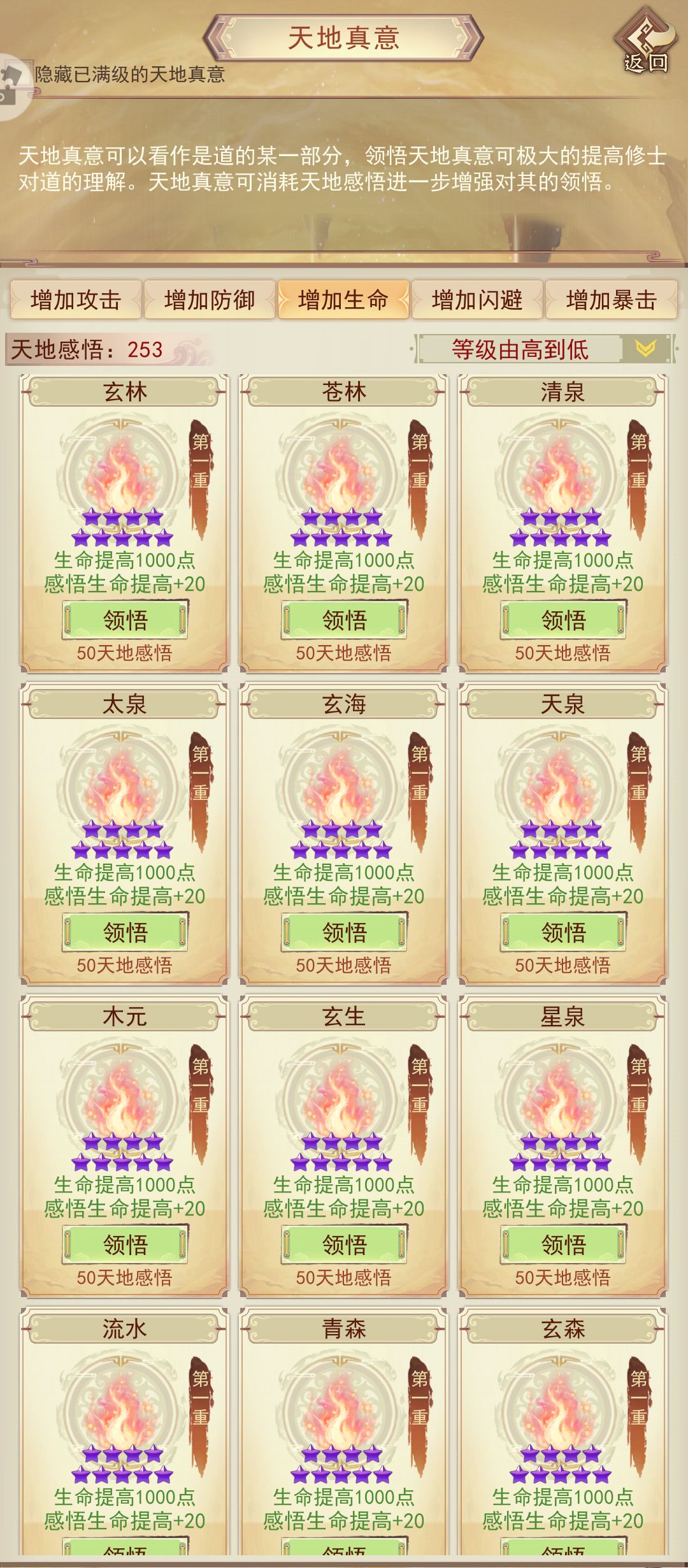 天地真意全收集(氪金外)打卡生命篇 2