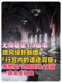 无限暖暖【行宫内的遗迹洞窟】宝箱、奇想星、灵感露珠全收集