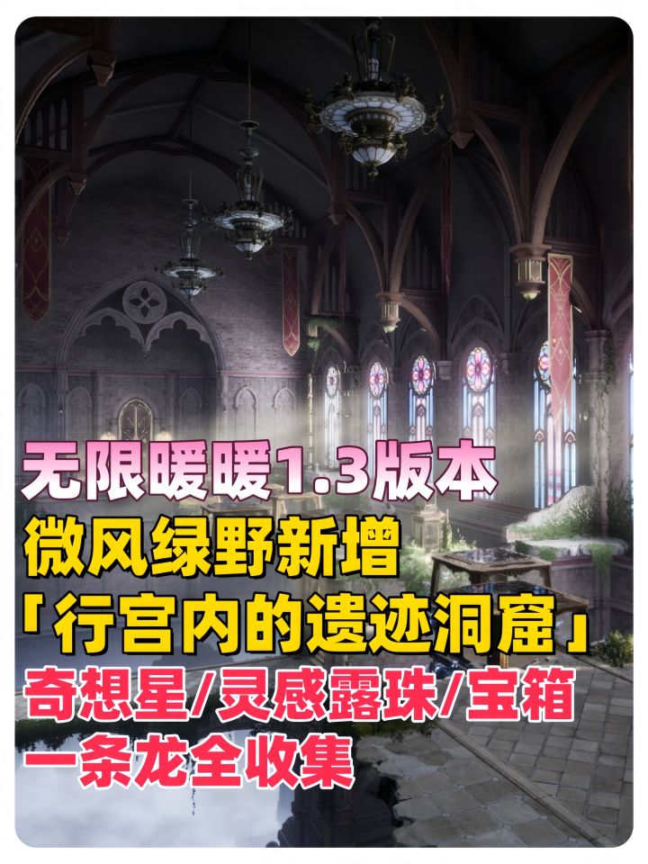 无限暖暖【行宫内的遗迹洞窟】宝箱、奇想星、灵感露珠全收集截图