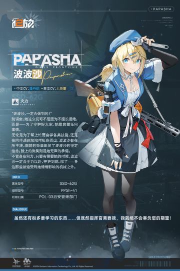 【人形情报】精英人形「波波沙」介绍