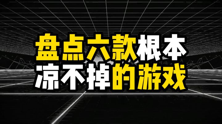 盘点根本凉不掉的游戏截图