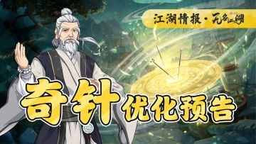 【江湖情报】奇针合成功能说明