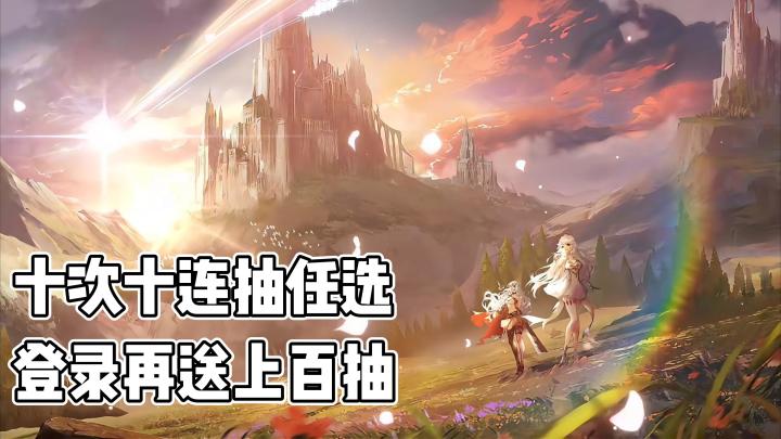 十次十连抽任选,登录再送上百抽!截图