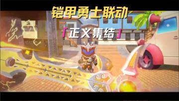 正义集结！来和铠甲勇士一起在迷枪爽打！