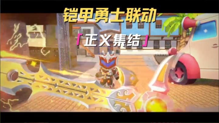 正义集结!来和铠甲勇士一起在迷枪爽打!截图