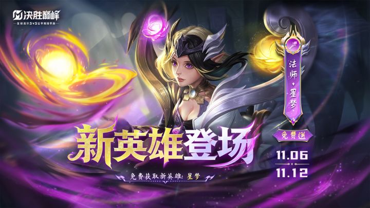 【玩法展示】法师英雄「星梦」截图