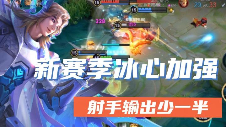 s31赛季冰心荣耀回归,可双重减速,射手输出少一半截图