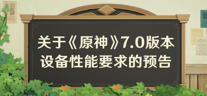 关于《原神》7.0版本设备性能要求的预告