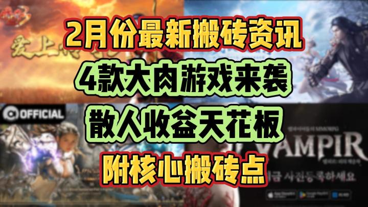 2月份最新搬砖资讯：4款大肉游戏来袭，散人收益天花板，附搬砖点截图