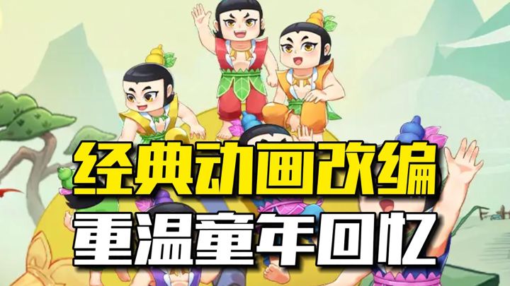 深度还原了葫芦兄弟的故事,更是对美好童年记忆的一种致敬截图