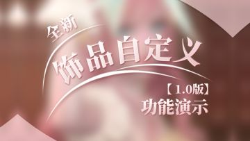 【新功能】饰品自定义1.0版本上线：缩放、位移、旋转加显隐！