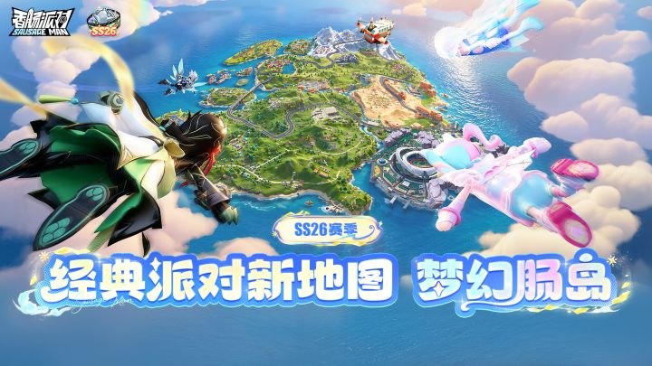 SS26赛季爆料，经典派对新地图梦幻肠岛介绍截图