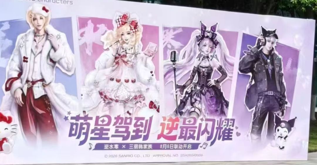 逆水寒三丽鸥广告牌偷跑,库洛米哥特风实锤 3