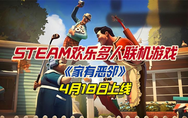 STEAM欢乐多人联机游戏《家有恶邻》4月18日上线截图