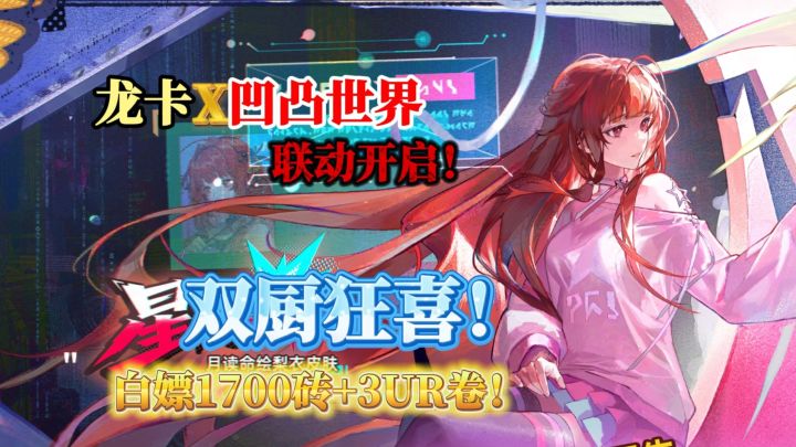 双厨狂喜!龙卡X凹凸世界联动马上开启,1700钻+UR券白嫖攻略!截图