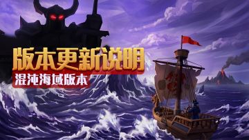 【混沌海域】版本更新维护说明