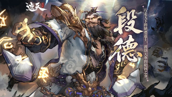 缺德道士｜段德角色展示截图