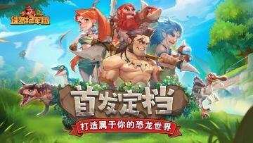 5.13《侏罗纪军团》带你重返原始，打造你的恐龙世界！