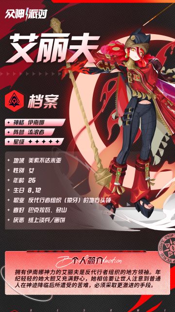 代行者档案丨艾丽夫·伊南娜之力