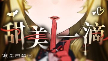 《尘白禁区》意外影像 | 夜色下的甜蜜滋味