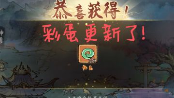 【有奖攻略征集】洞府和凡间的每日彩蛋小礼包。有100仙玉哦!