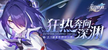 2.1版本「狂热奔向深渊」专题展示页
