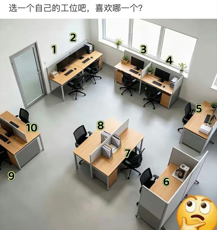 你们上班最希望坐在哪个工位?截图