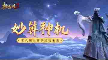 【外观预告】大赛季活动「妙算神机」上线！赛季战令惊喜登场