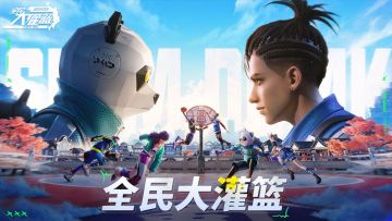 《全民大灌篮》得分后卫（SG）技能攻略