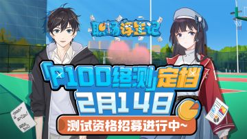 【名单已公布】《职场浮生记》手游「P100终测」测试招募已结束！