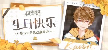 （已开奖）夏彦生日活动 丨参与生日活动赢周边