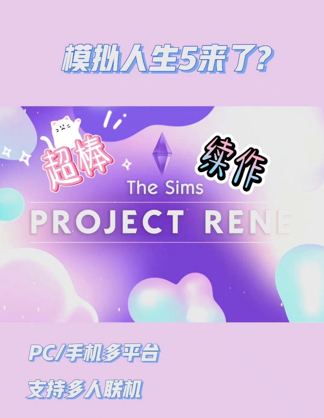 模拟人生5即将发布 PC手机平台互通❗ 1