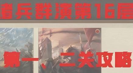 诸兵阵演群塔16层无脑攻略截图