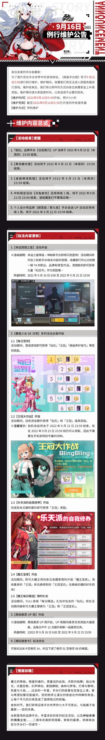 《高能手办团》2022年9月16日例行维护公告