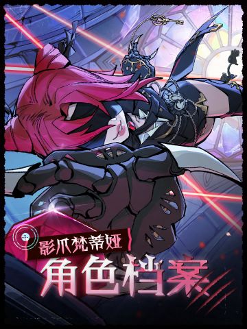 ▶▶权限解禁：*影爪梵蒂娅*角色档案◀◀