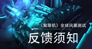 《解限机》全球风暴测试BUG与建议反馈集中帖