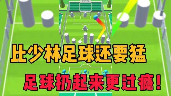 比少林足球还要猛?足球扔起来更过瘾!截图