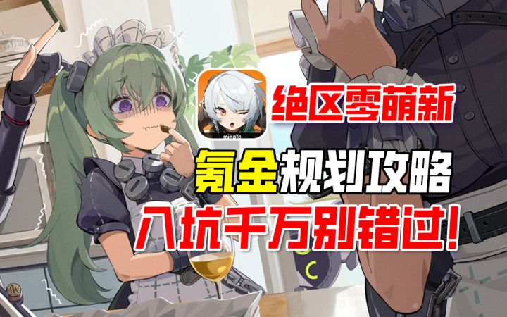 【绝区零】新手氪金规划攻略！丽都城募信标怎么选？替你踩雷！截图