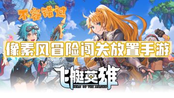 福利超多，这款像素风冒险闯关放置手游不容错过！