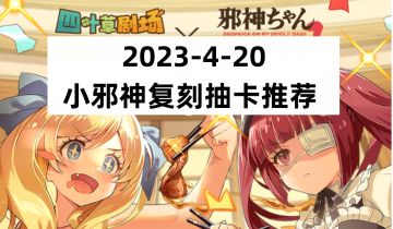 四叶草剧场X邪神与厨二病少女联动：2023-4-20复刻花园百合玲&小邪神抽卡推荐