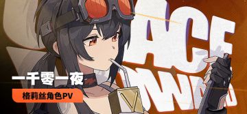 《绝区零》格莉丝角色PV | 一千零一夜