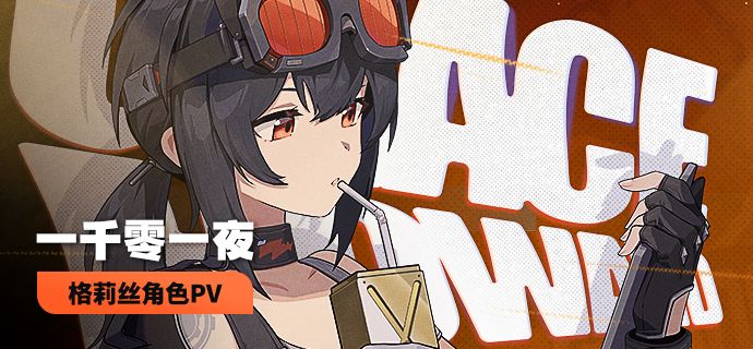 《绝区零》格莉丝角色PV | 一千零一夜截图