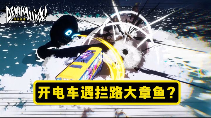 【电车炫客】大章鱼拦路？我直接跃过截图