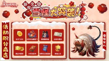 雪怪大突袭新春活动即将开启!