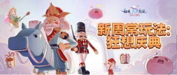 周常玩法添新，「狂想庆典」主题派对玩法开启，限时载具等你赢取