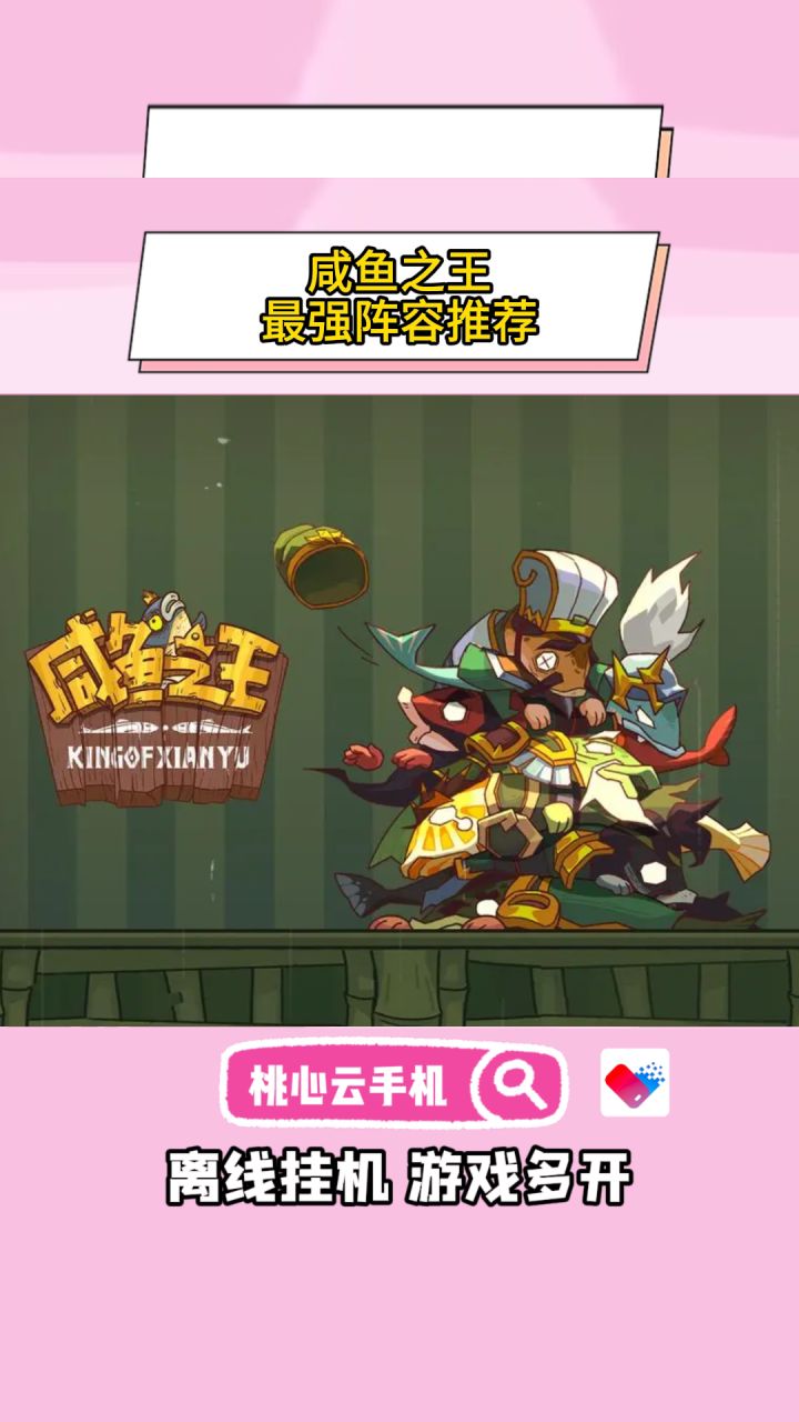 咸鱼之王最强阵容推荐!截图